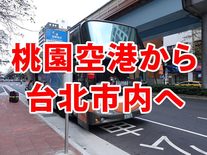 台湾桃園国際空港から台北市内へのアクセスはバスが安くて簡単!!(2018年5月更新!)