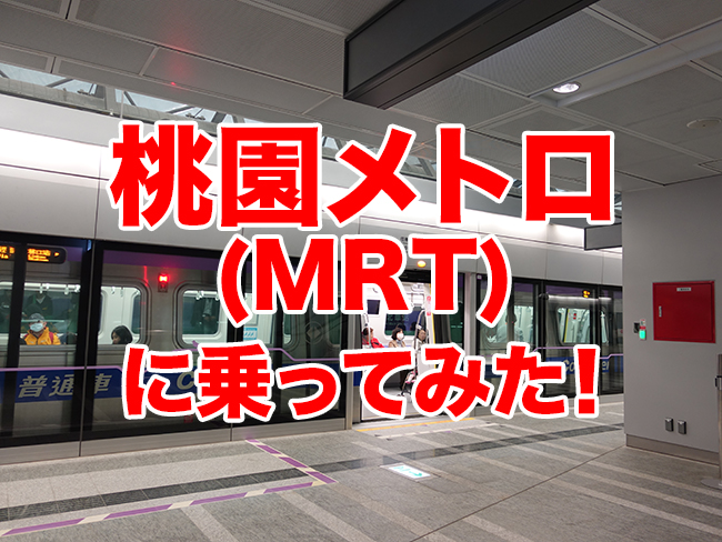 桃園空港から台北駅まで桃園MRT(メトロ)空港線に乗ってみた!