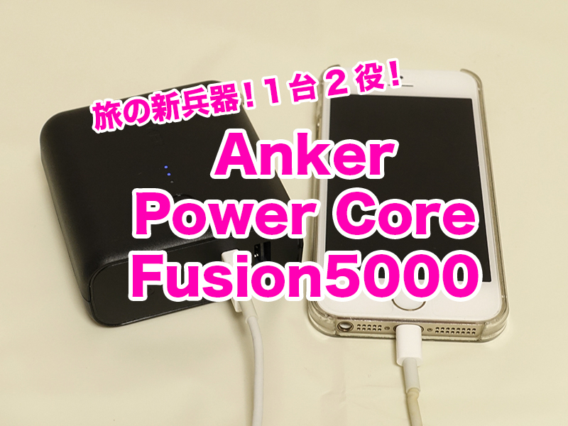 1台2役!Anker PowerCore Fusion 5000!!充電器にもなるモバブ使用レビュー