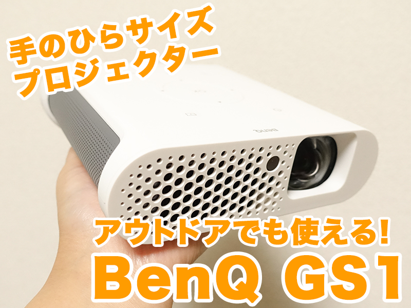 アウトドアでも使える手のひらサイズ!BenQ ポータブルプロジェクター