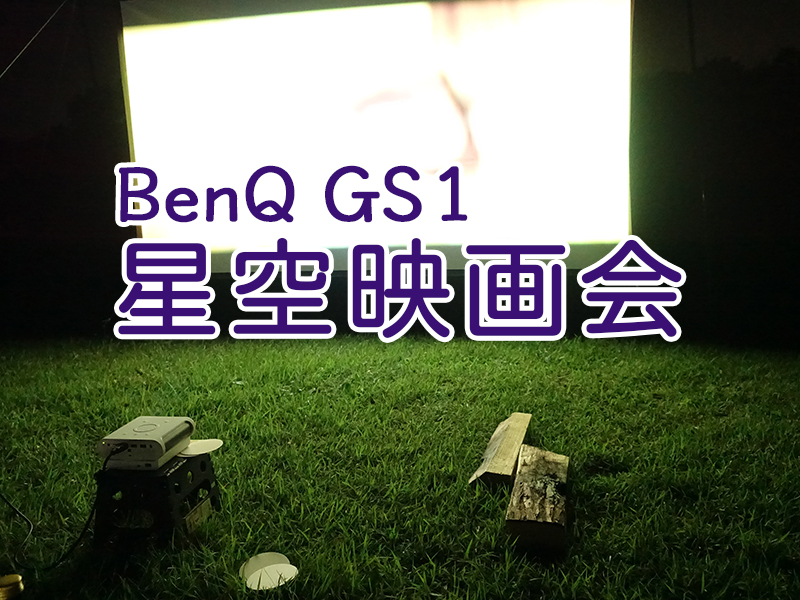 BenQ GS1アウトドア